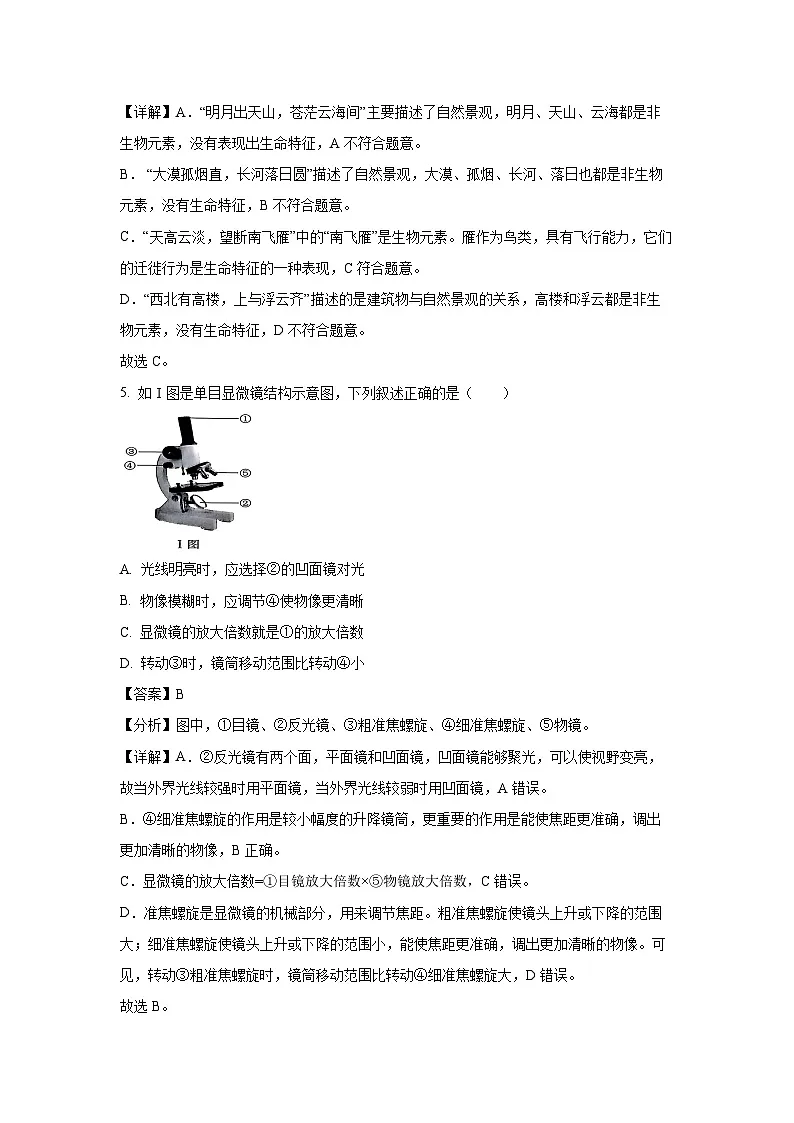 2024~2025学年广东省汕头市潮南区七年级上学期期末生物试卷（解析版）第3页