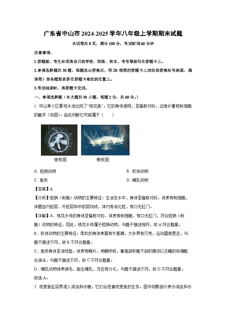 2024~2025学年广东省中山市八年级上学期期末生物试卷（解析版）第1页
