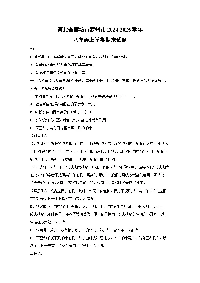 2024~2025学年河北省廊坊市霸州市八年级上学期期末生物试卷（解析版）第1页