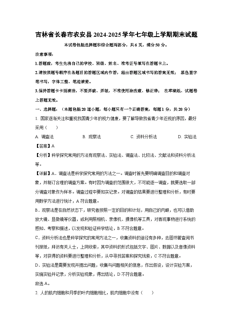 2024~2025学年吉林省长春市农安县七年级上学期期末生物试卷（解析版）第1页
