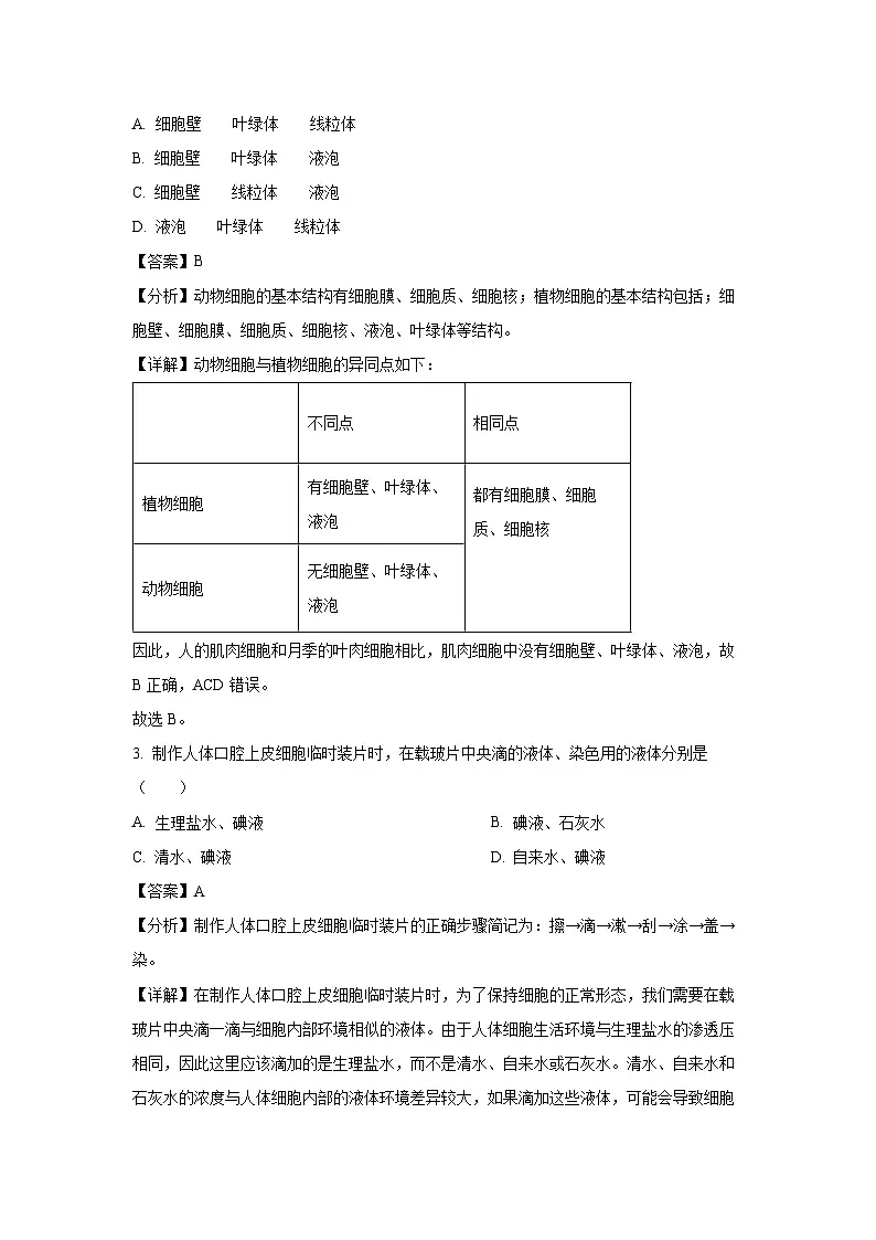 2024~2025学年吉林省长春市农安县七年级上学期期末生物试卷（解析版）第2页