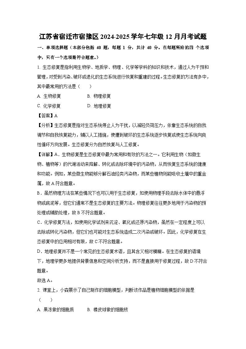 2024~2025学年江苏省宿迁市宿豫区七年级上12月月考生物试卷（解析版）第1页