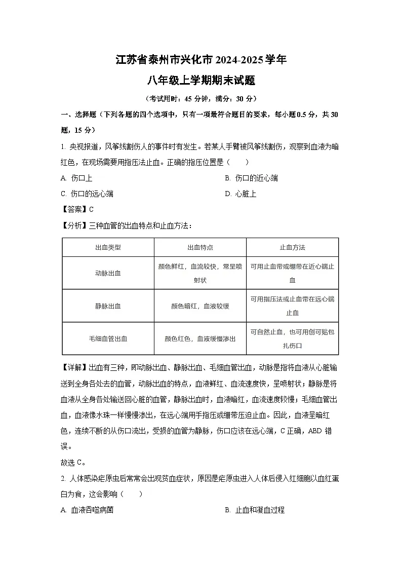 2024~2025学年江苏省泰州市兴化市八年级上学期期末生物试卷（解析版）第1页