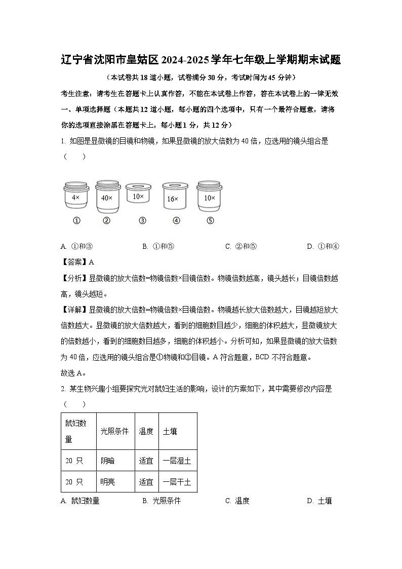 2024~2025学年辽宁省沈阳市皇姑区七年级上学期期末生物试卷（解析版）第1页