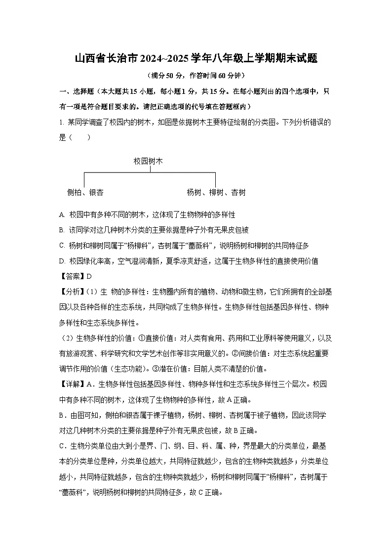 2024~2025学年山西省长治市八年级上学期期末生物试卷（解析版）第1页
