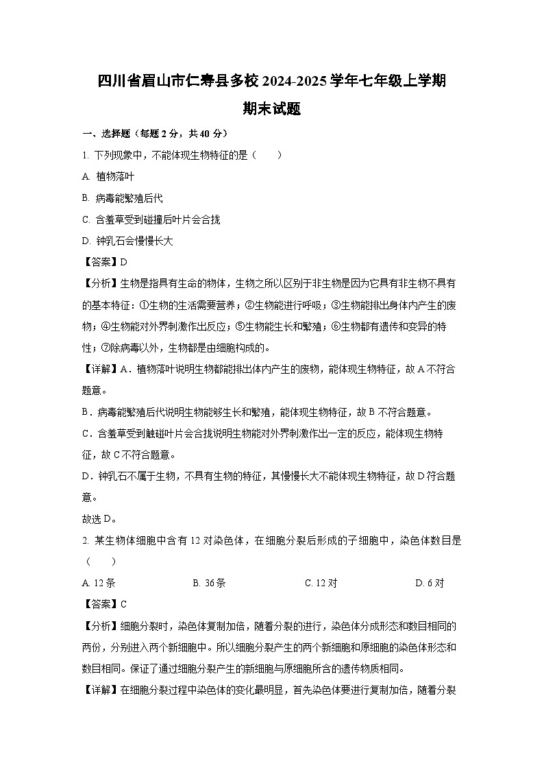2024~2025学年四川省眉山市仁寿县多校七年级上学期期末生物试卷（解析版）第1页