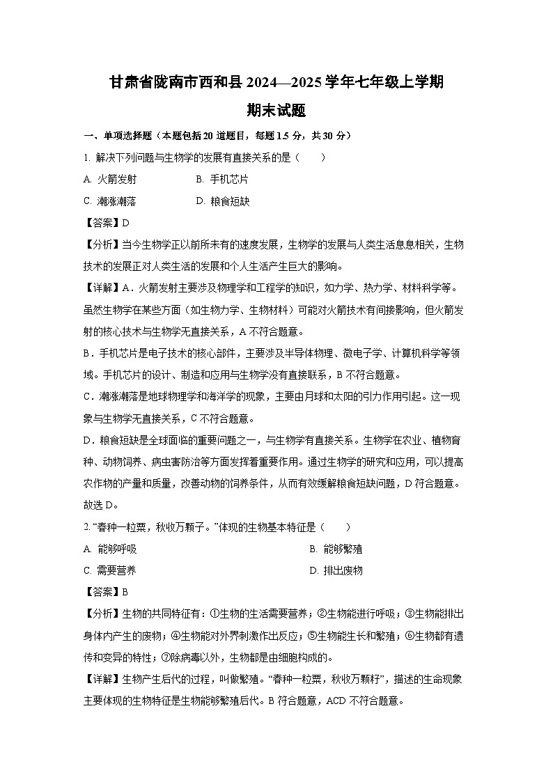 2024—2025学年甘肃省陇南市西和县七年级上学期期末生物试卷（解析版）第1页
