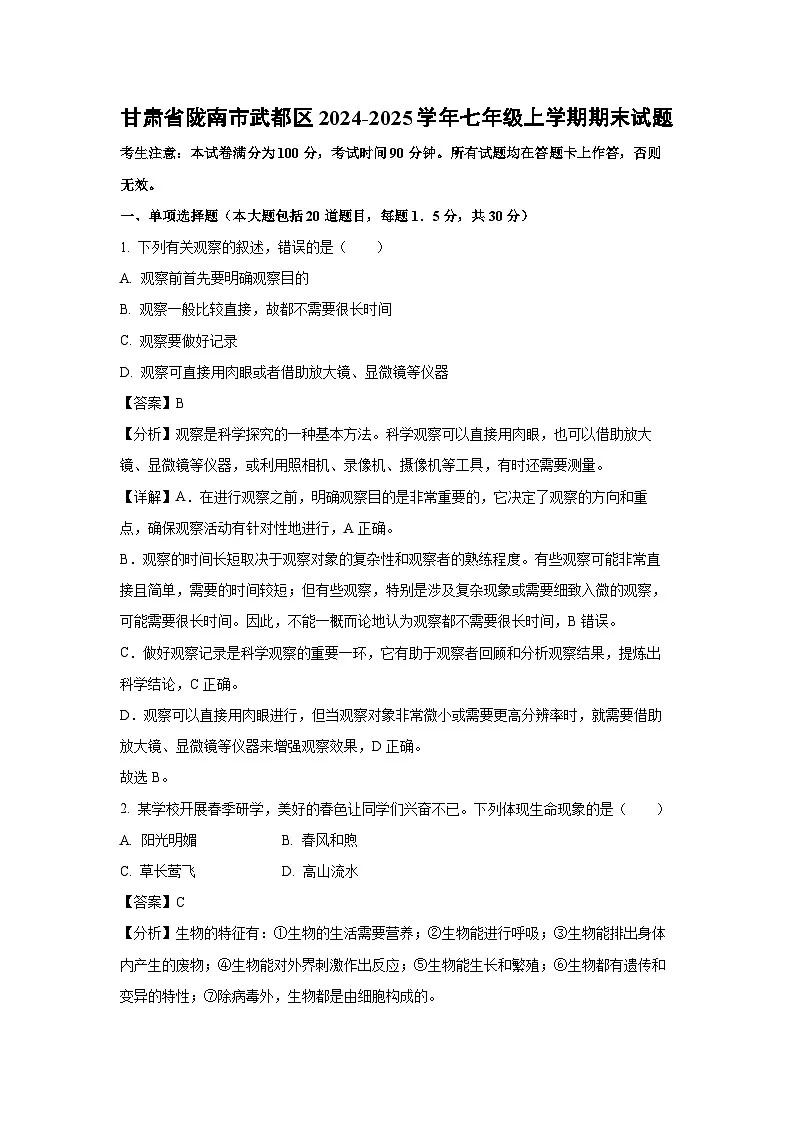 2024-2025学年甘肃省陇南市武都区七年级上学期期末生物试卷（解析版）第1页