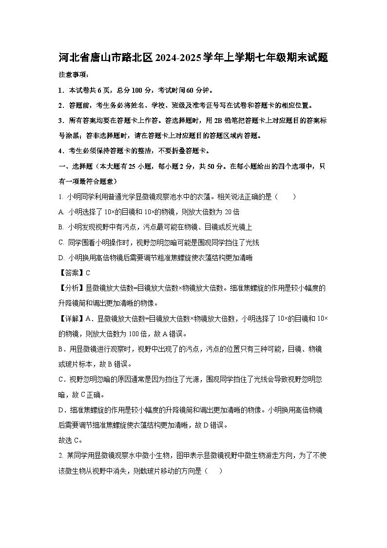 2024-2025学年河北省唐山市路北区上学期七年级期末生物试卷（解析版）第1页