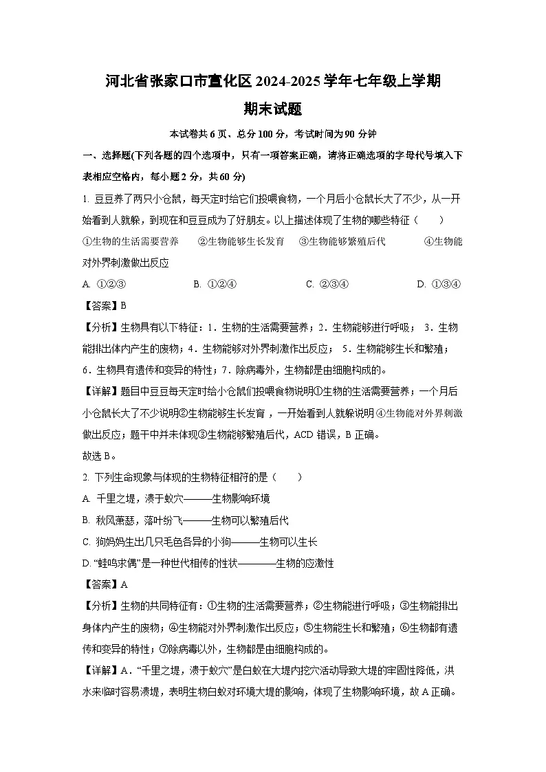 2024-2025学年河北省张家口市宣化区七年级上学期期末生物试卷（解析版）第1页