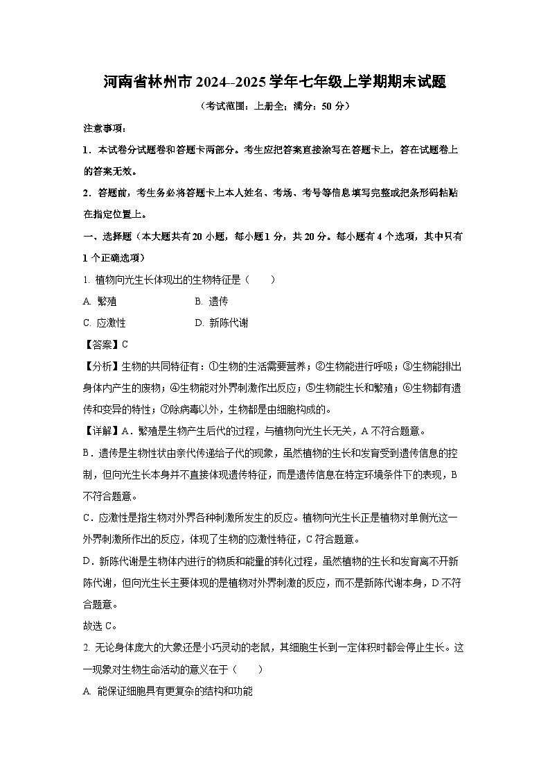 2024--2025学年河南省林州市七年级上学期期末生物试卷（解析版）第1页