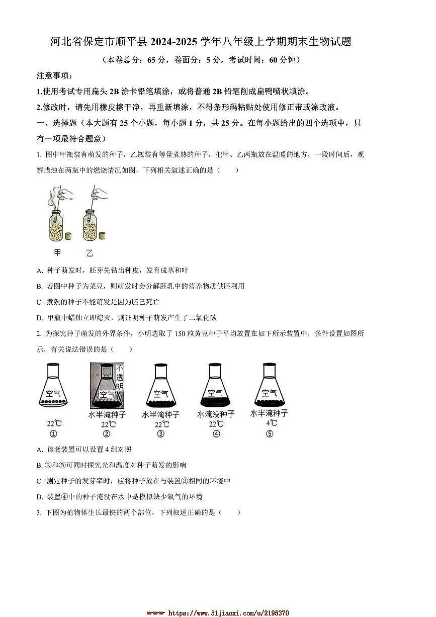 2024～2025学年河北省保定市顺平县八年级上期末生物试卷(含答案)第1页