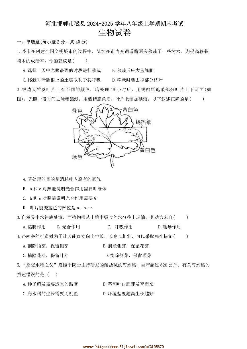 2024～2025学年河北邯郸市磁县八年级上期末考试生物试卷(含答案)第1页