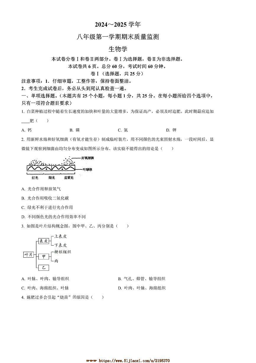 2024～2025学年河北省保定市阜平县八年级上期末生物试卷(含答案)第1页