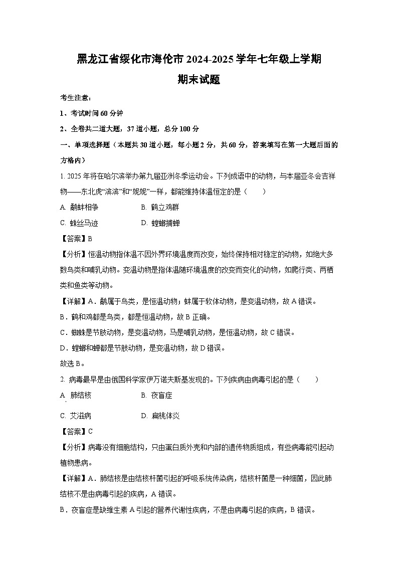 2024-2025学年黑龙江省绥化市海伦市七年级上学期期末生物试卷（解析版）第1页