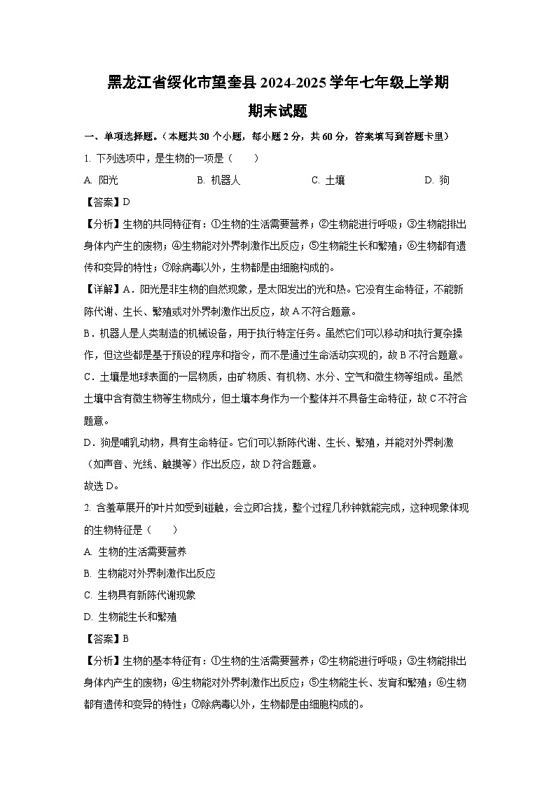 2024-2025学年黑龙江省绥化市望奎县七年级上学期期末生物试卷（解析版）第1页