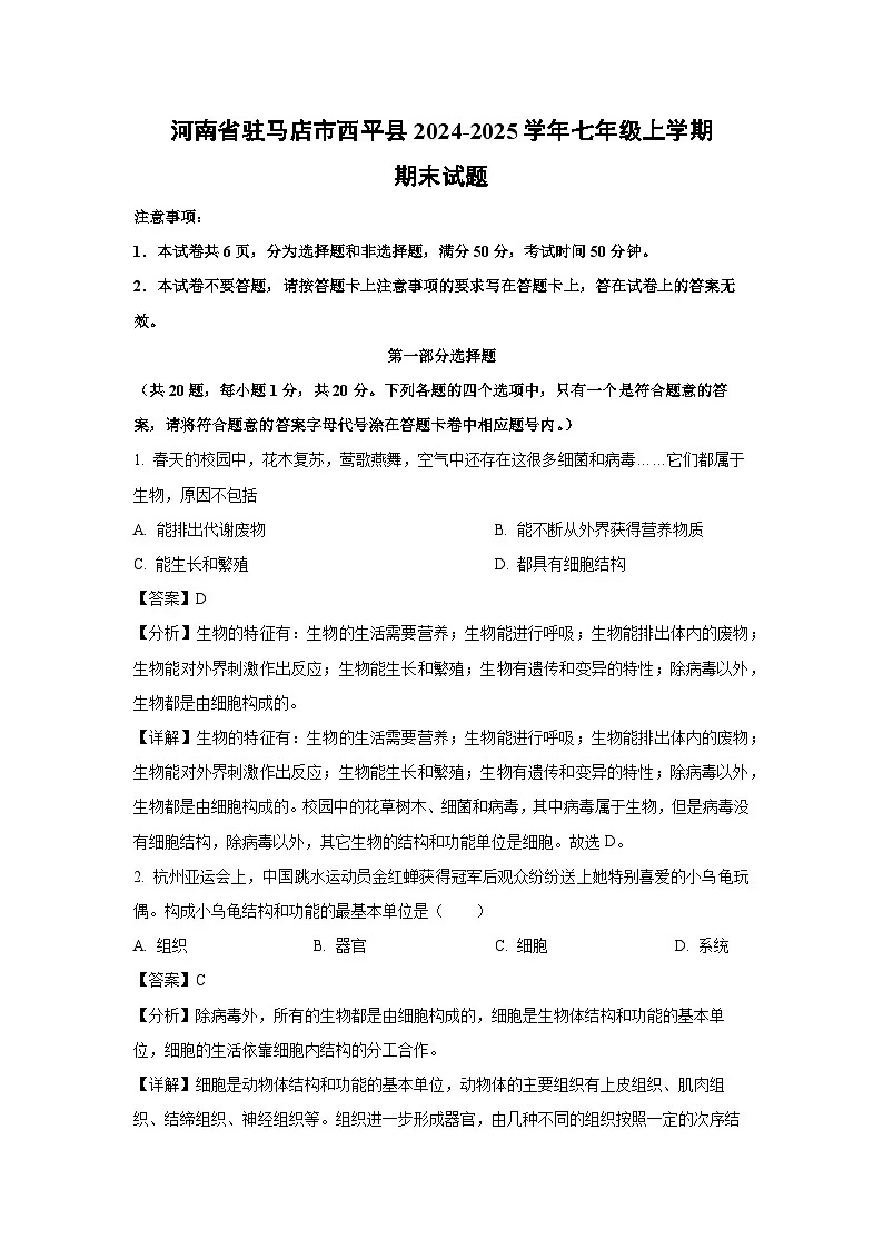 2024-2025学年河南省驻马店市西平县七年级上学期期末生物试卷（解析版）第1页