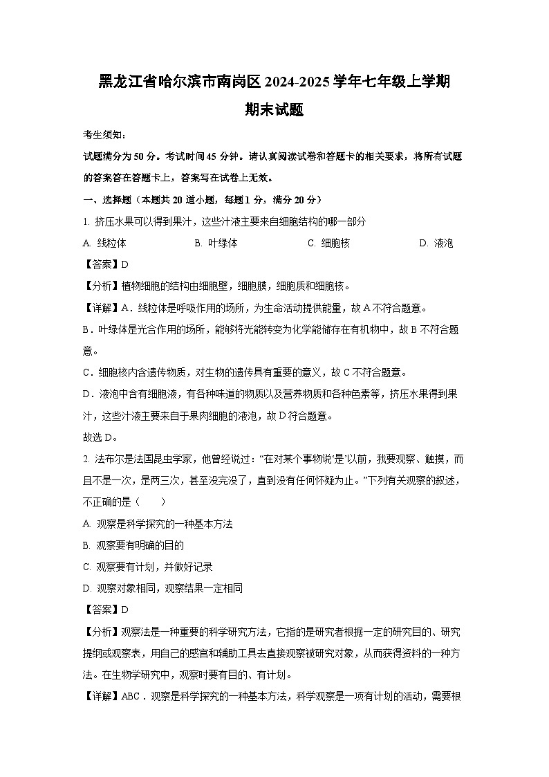 2024-2025学年黑龙江省哈尔滨市南岗区七年级上学期期末生物试卷（解析版）第1页