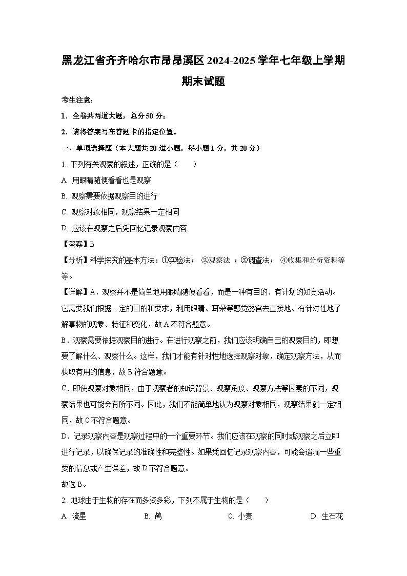 2024-2025学年黑龙江省齐齐哈尔市昂昂溪区七年级上学期期末生物试卷（解析版）第1页