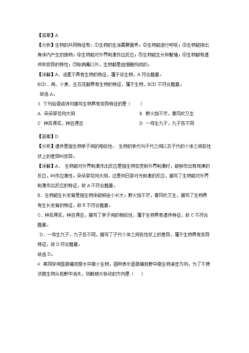 2024-2025学年黑龙江省齐齐哈尔市昂昂溪区七年级上学期期末生物试卷（解析版）第2页