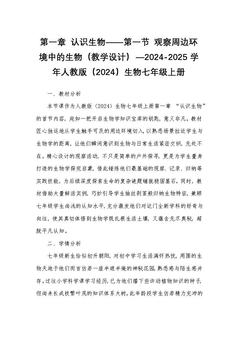 第一章 认识生物——第一节 观察周边环境中的生物（教学设计）—2024-2025学年人教版（2024）生物七年级上册第1页