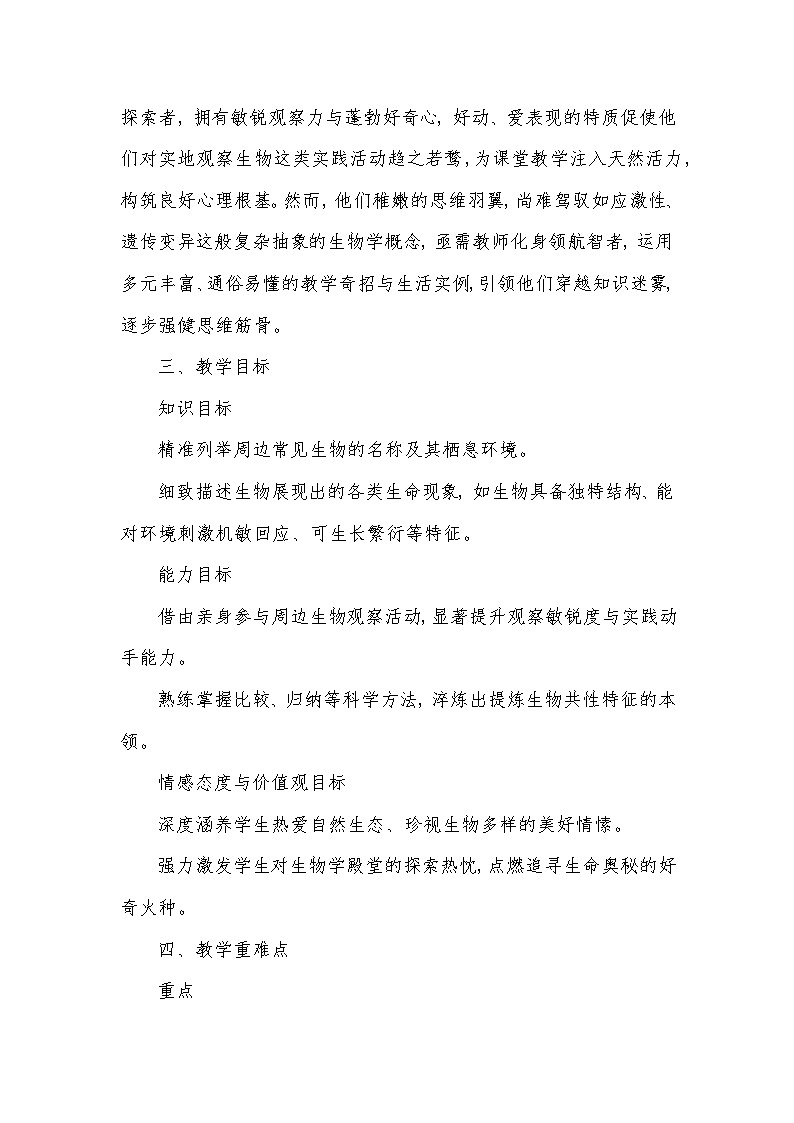 第一章 认识生物——第一节 观察周边环境中的生物（教学设计）—2024-2025学年人教版（2024）生物七年级上册第2页