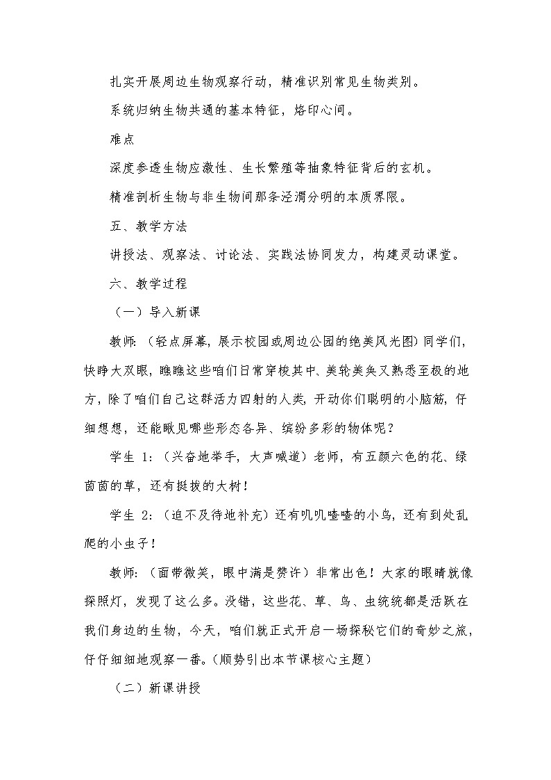 第一章 认识生物——第一节 观察周边环境中的生物（教学设计）—2024-2025学年人教版（2024）生物七年级上册第3页