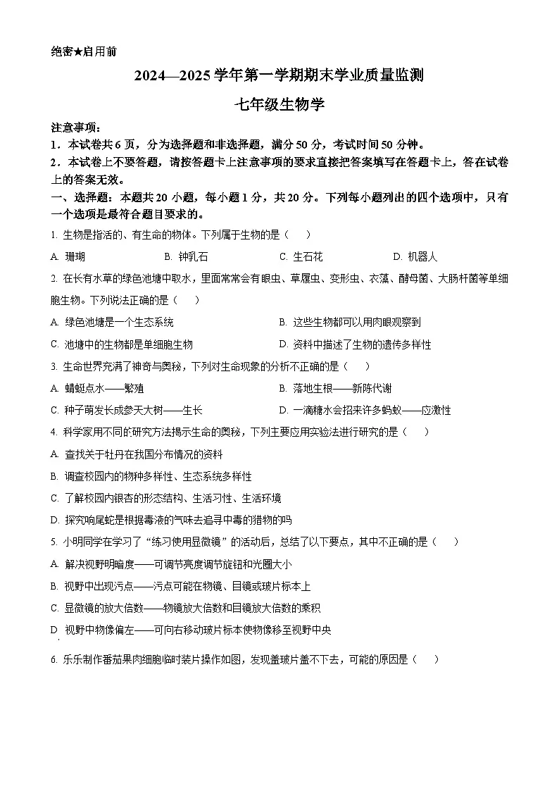 河南省安阳市滑县2024-2025学年七年级上学期期末生物试题（原卷版+解析版）第1页