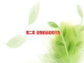 魯科版八年級生物上冊第二章7.2.2先天性行為和學習行為教學課件+訓練含答案