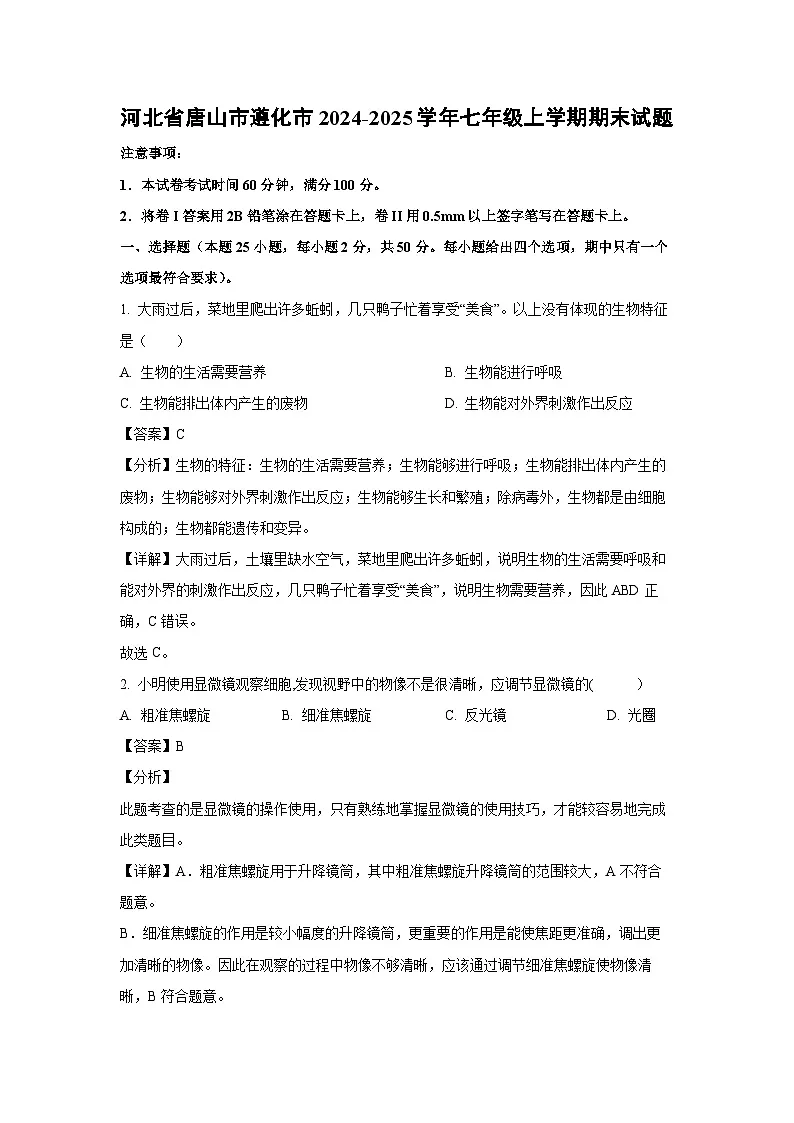 2024~2025学年河北省唐山市遵化市七年级上学期期末生物试卷（解析版）第1页