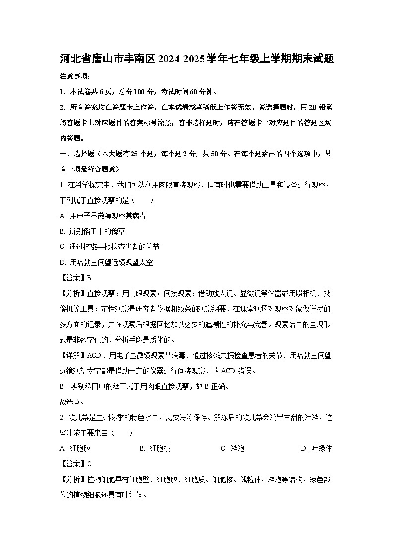 2024~2025学年河北省唐山市丰南区七年级上学期期末生物试卷（解析版）第1页