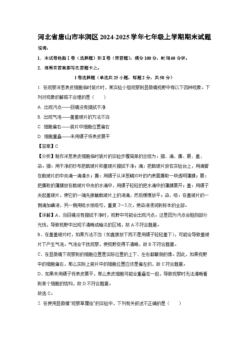 2024~2025学年河北省唐山市丰润区七年级上学期期末生物试卷（解析版）第1页