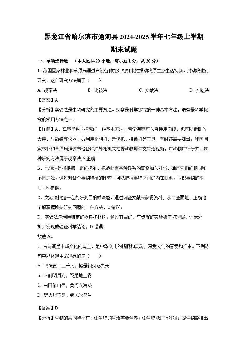 2024~2025学年黑龙江省哈尔滨市通河县七年级上学期期末生物试卷（解析版）第1页