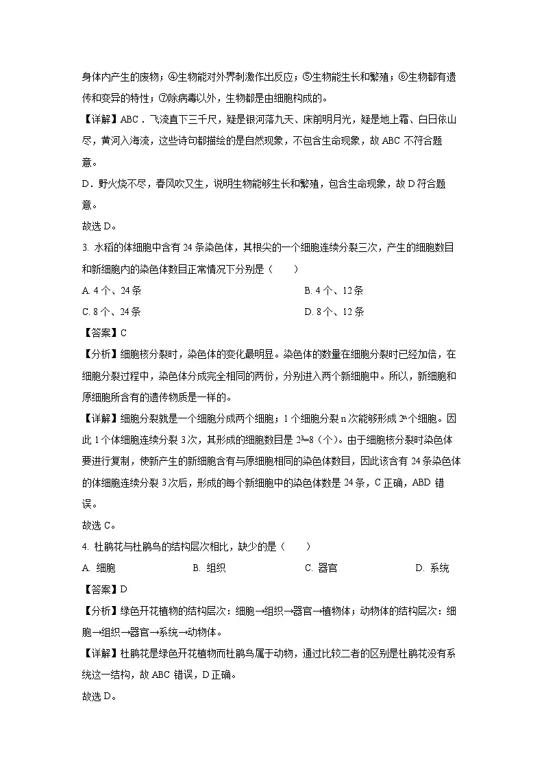 2024~2025学年黑龙江省哈尔滨市通河县七年级上学期期末生物试卷（解析版）第2页