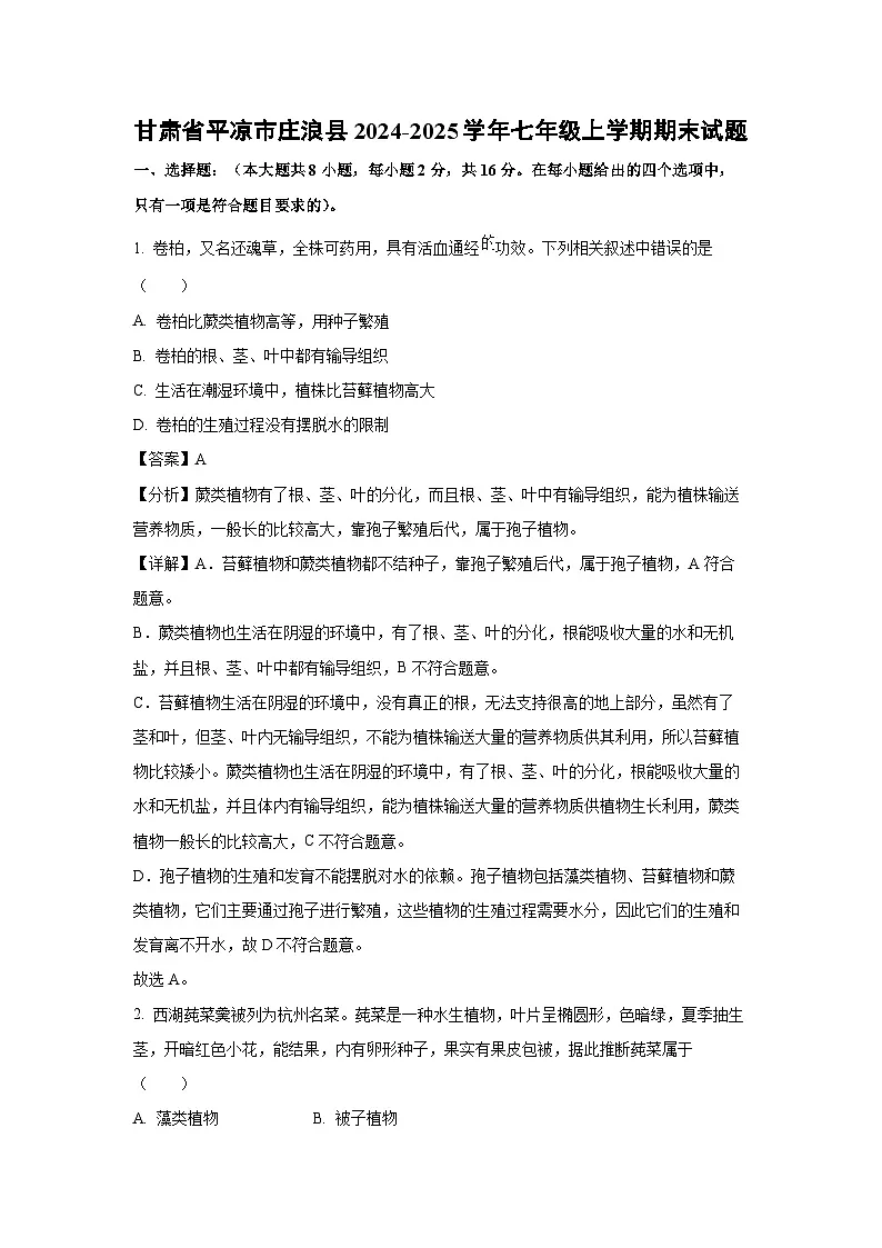 2024~2025学年甘肃省平凉市庄浪县七年级上学期期末生物试卷（解析版）第1页