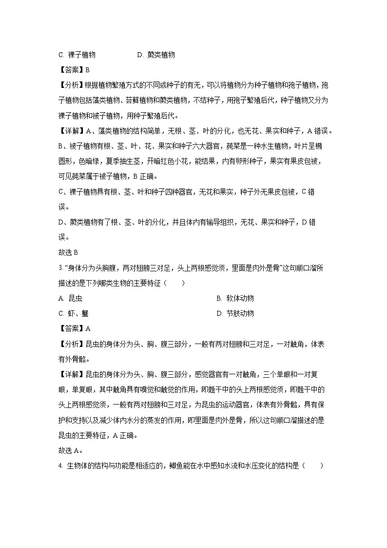 2024~2025学年甘肃省平凉市庄浪县七年级上学期期末生物试卷（解析版）第2页