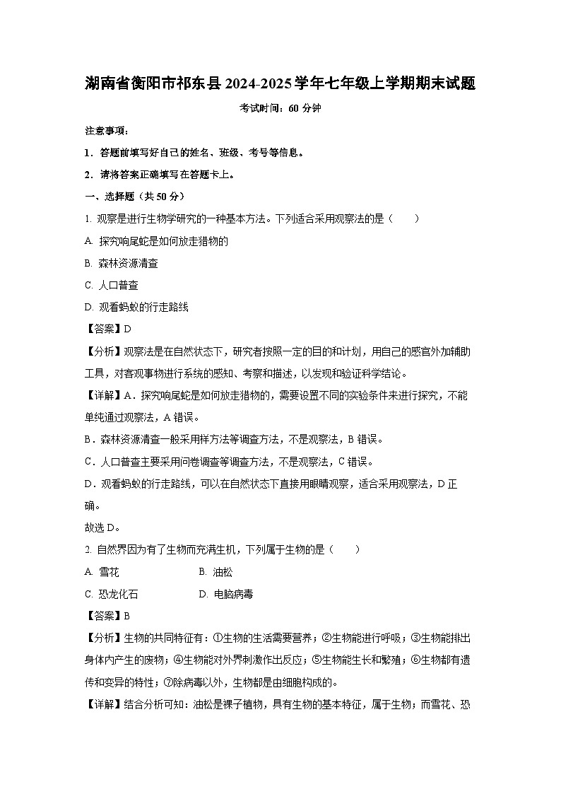 2024~2025学年湖南省衡阳市祁东县七年级上学期期末生物试卷（解析版）第1页