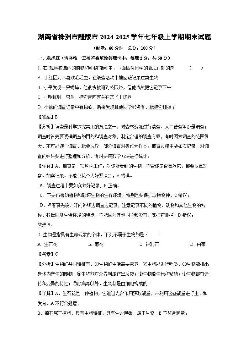 2024~2025学年湖南省株洲市醴陵市七年级上学期期末生物试卷（解析版）第1页