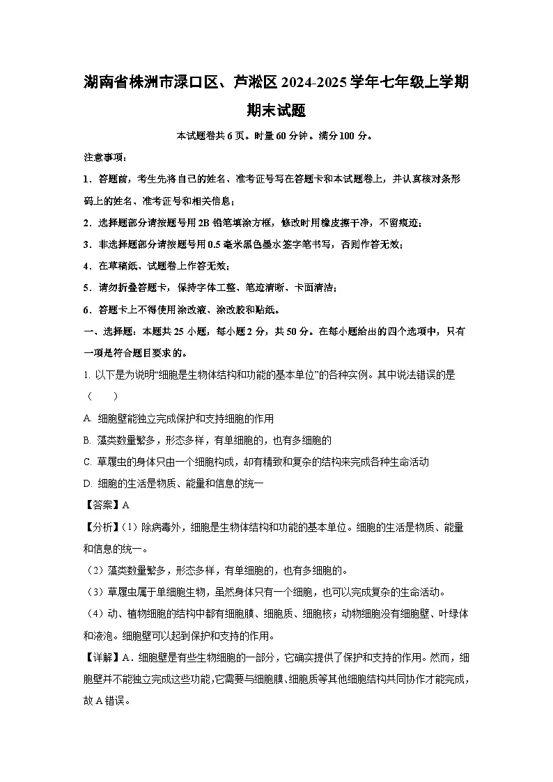 2024~2025学年湖南省株洲市渌口区、芦淞区七年级上学期期末生物试卷（解析版）第1页