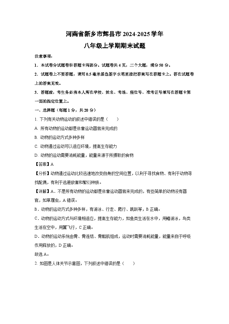 2024~2025学年河南省新乡市辉县市八年级上学期期末生物试卷（解析版）第1页
