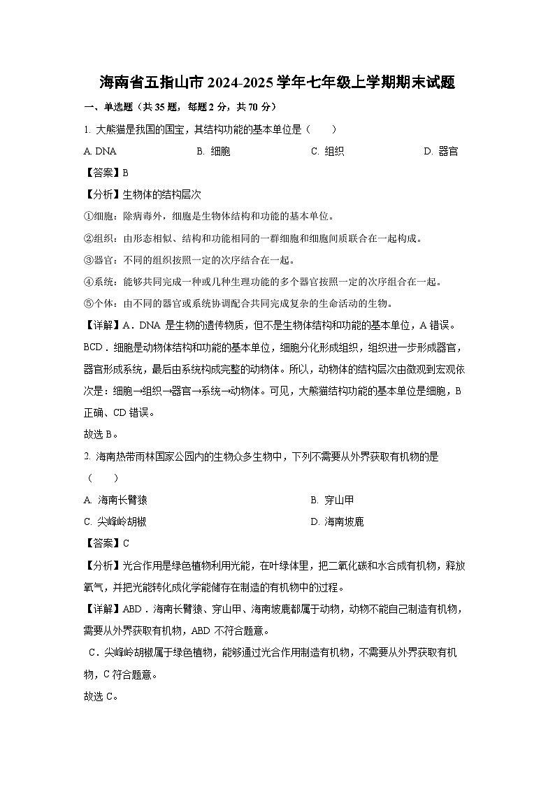2024~2025学年海南省五指山市七年级上学期期末生物试卷（解析版）第1页