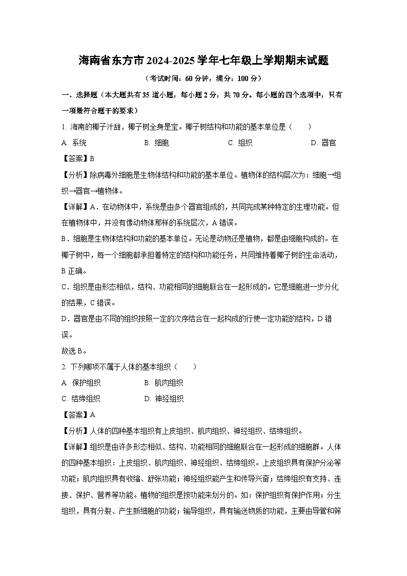 2024~2025学年海南省东方市七年级上学期期末生物试卷（解析版）第1页