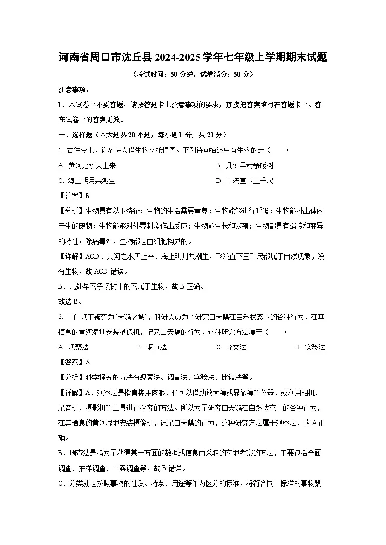 2024~2025学年河南省周口市沈丘县七年级上学期期末生物试卷（解析版）第1页