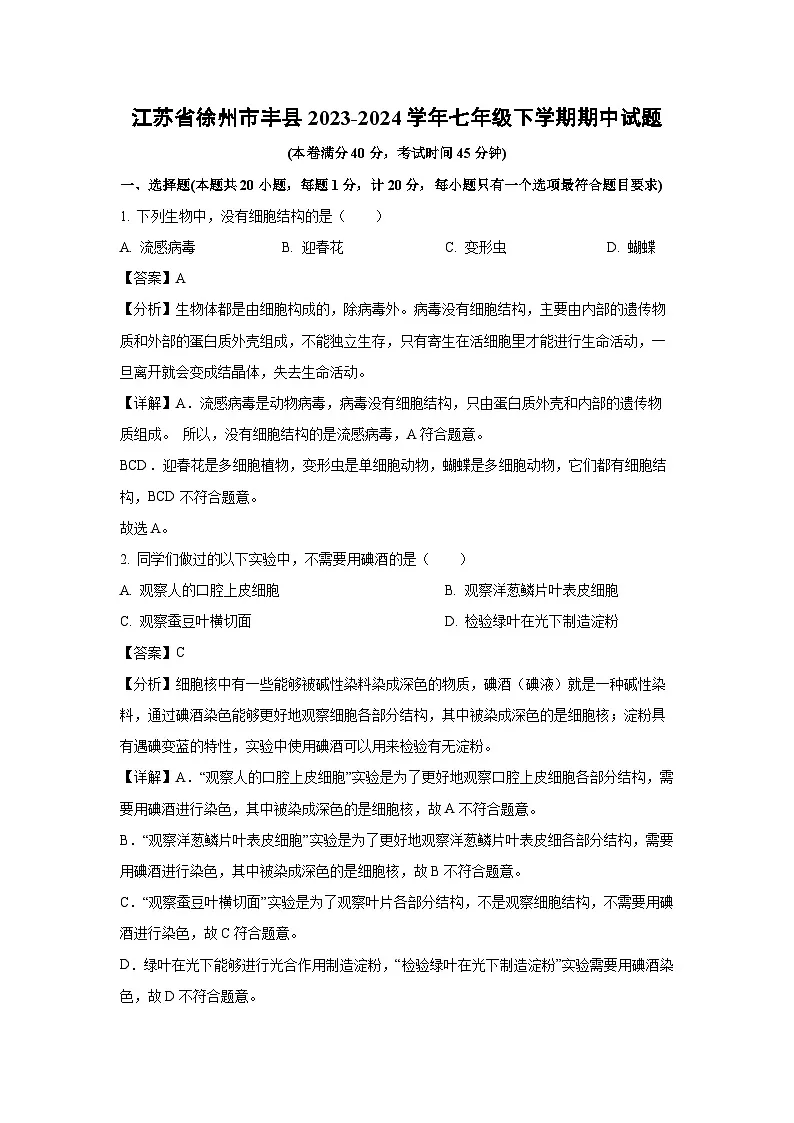 2023~2024学年江苏省徐州市丰县七年级下学期期中生物试卷（解析版）第1页