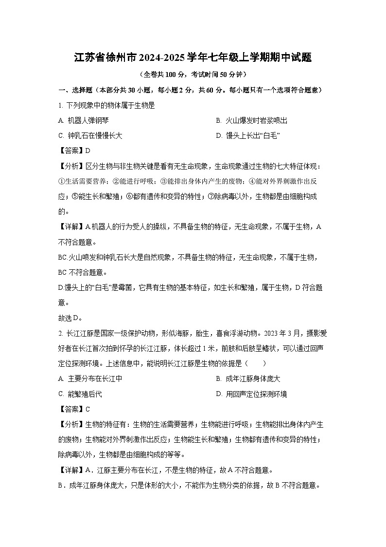 2024~2025学年江苏省徐州市七年级上学期期中生物试卷（解析版）第1页