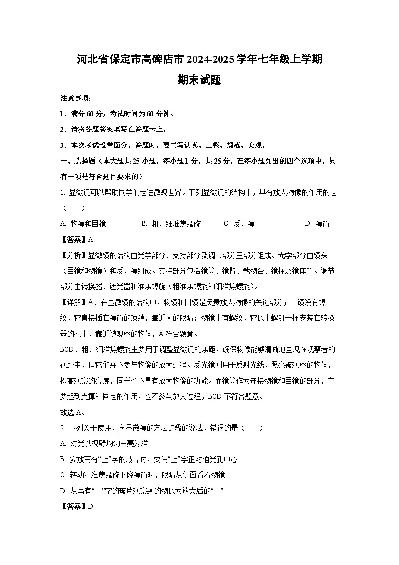 2024~2025学年河北省保定市高碑店市七年级上学期期末生物试卷（解析版）第1页