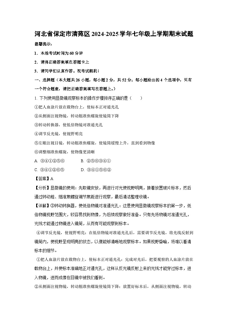 2024~2025学年河北省保定市清苑区七年级上学期期末生物试卷（解析版）第1页