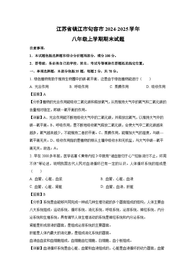 2024~2025学年江苏省镇江市句容市八年级上学期期末生物试卷（解析版）第1页