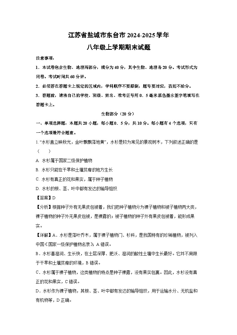 2024~2025学年江苏省盐城市东台市八年级上学期期末生物试卷（解析版）第1页