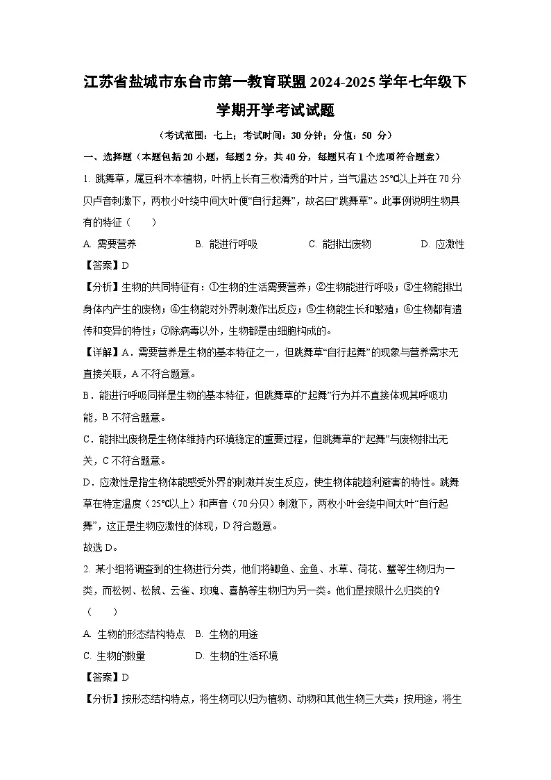 2024~2025学年江苏省盐城市东台市第一教育联盟七年级下学期开学考试生物试卷（解析版）第1页